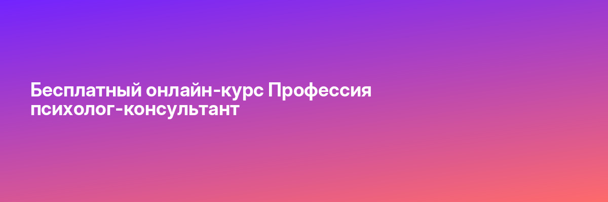 Бесплатный онлайн-курс Профессия психолог-консультант