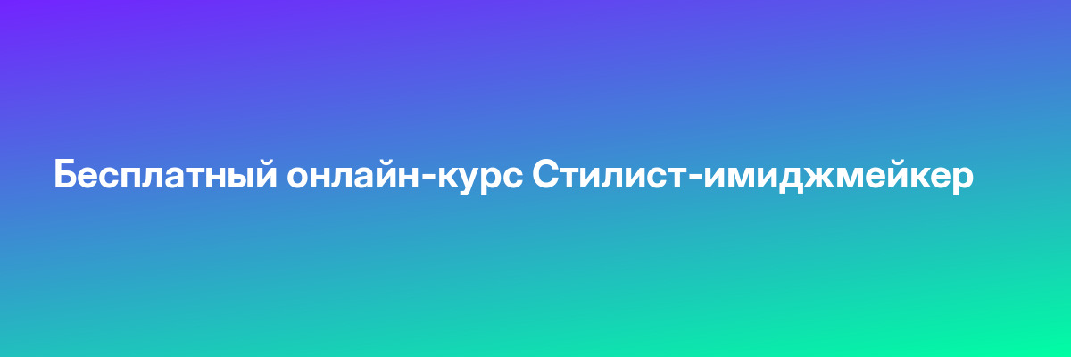 Бесплатный онлайн-курс Стилист-имиджмейкер