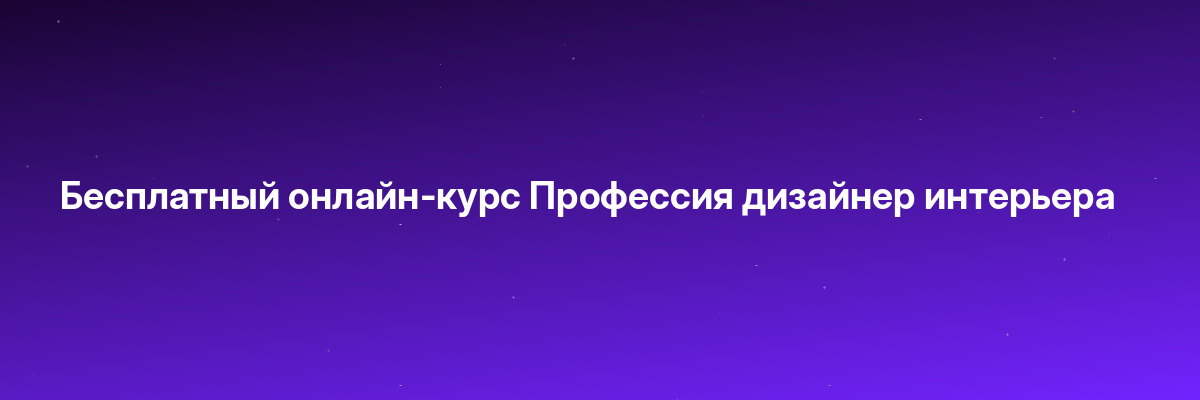 Бесплатный онлайн-курс Профессия дизайнер интерьера