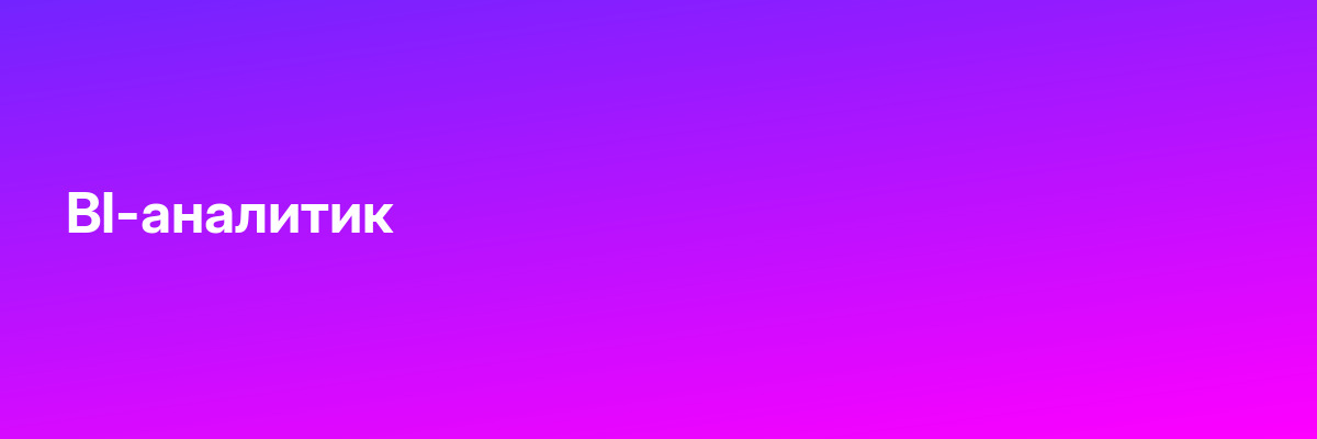 BI-аналитик