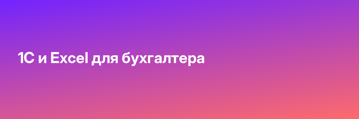 1С и Excel для бухгалтера