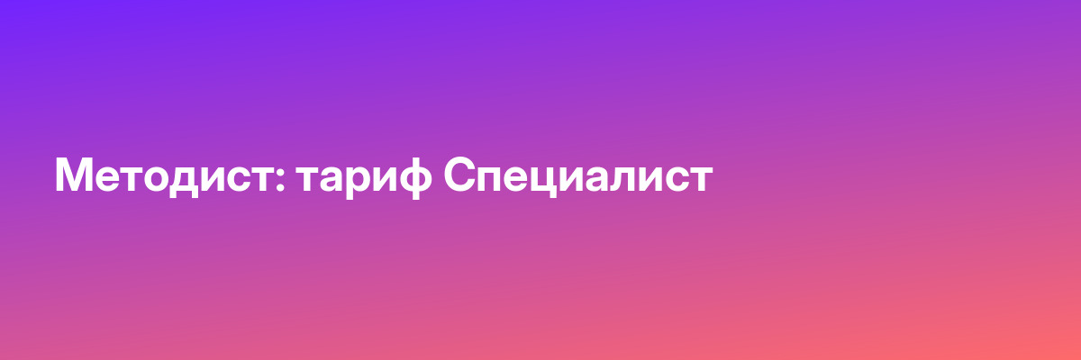 Методист: тариф Специалист