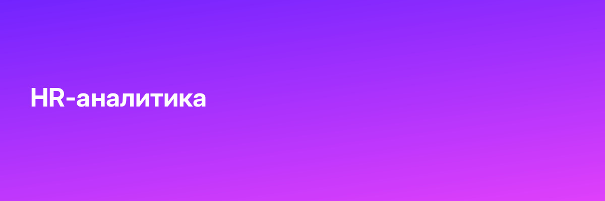 HR-аналитика