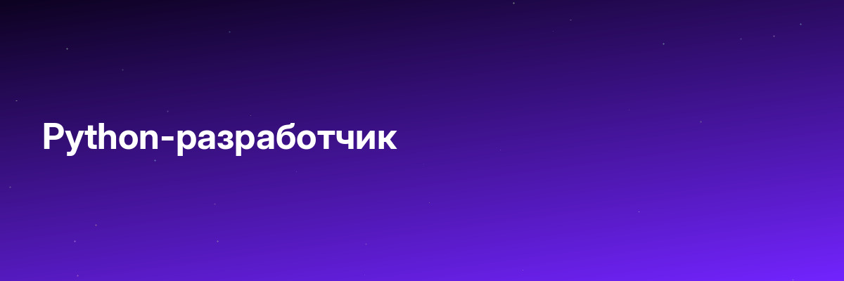 Python-разработчик