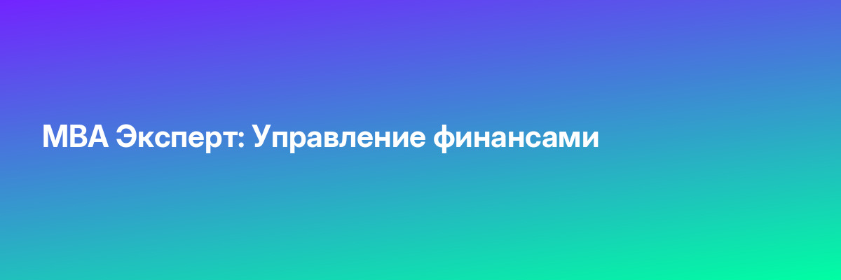 MBA Эксперт: Управление финансами