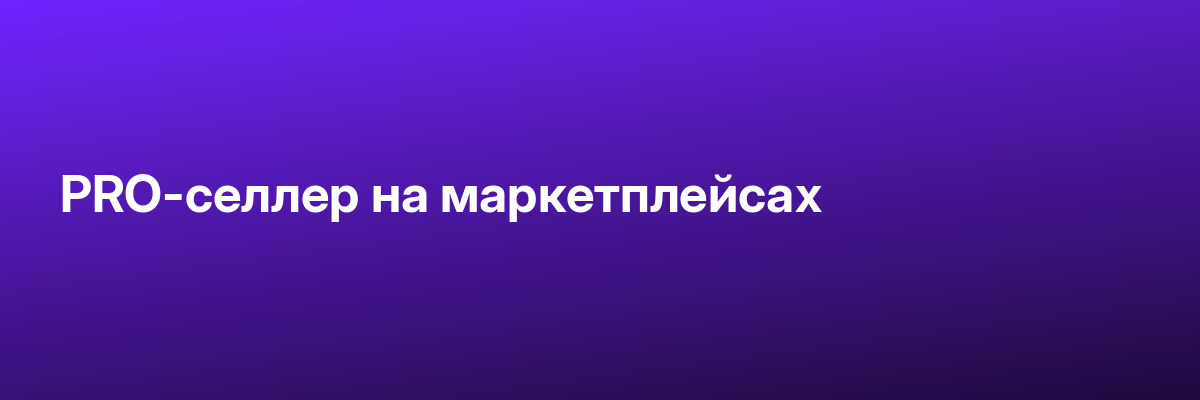 PRO-селлер на маркетплейсах
