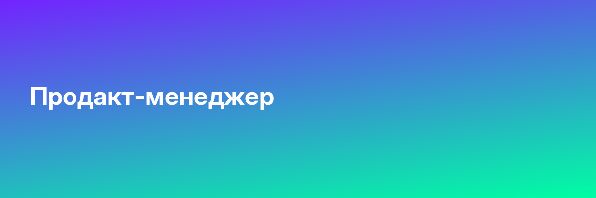Продакт-менеджер