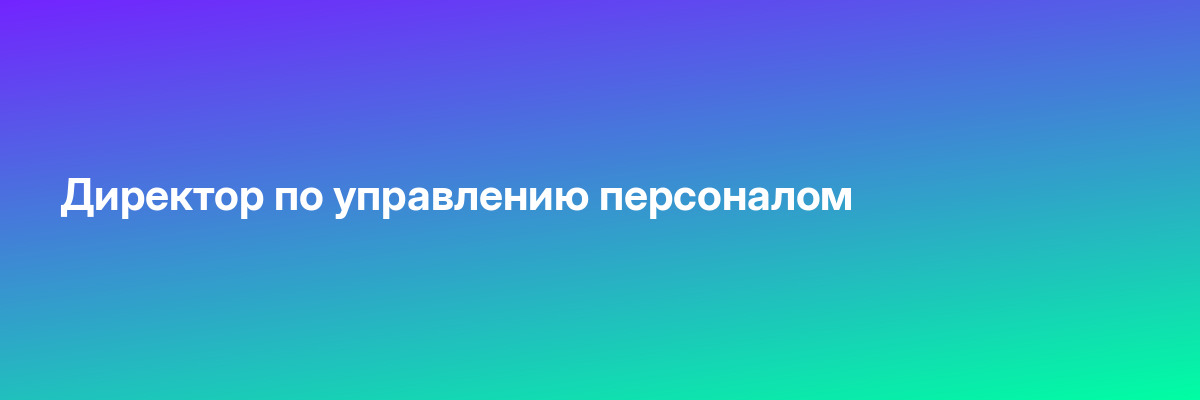 Директор по управлению персоналом