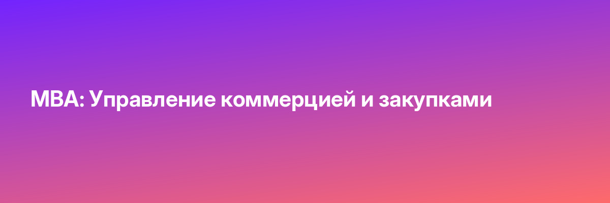 MBA: Управление коммерцией и закупками