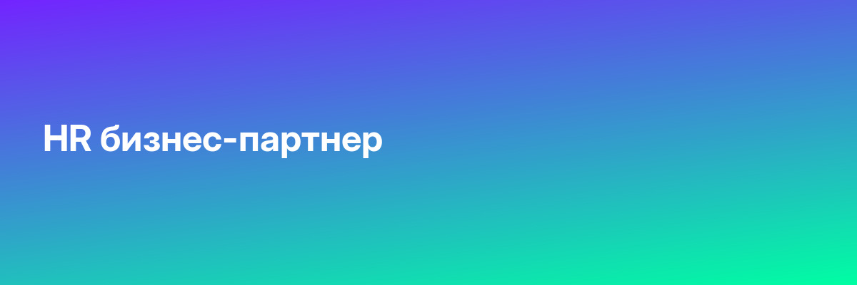 HR бизнес-партнер
