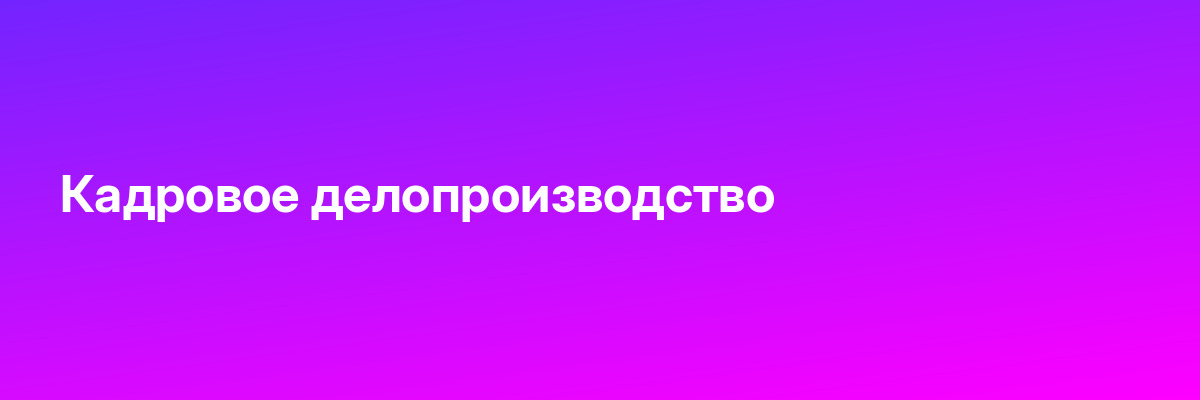 Кадровое делопроизводство