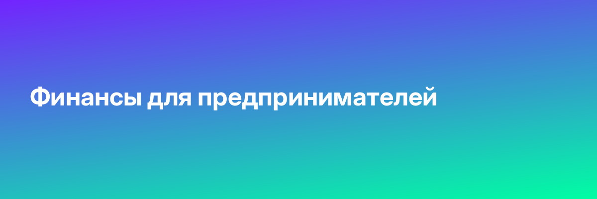 Финансы для предпринимателей