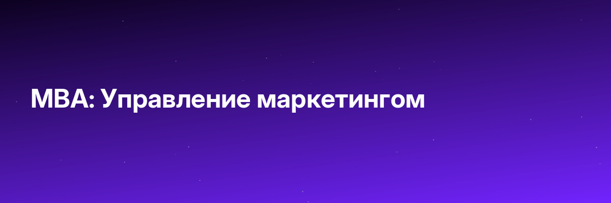 MBA: Управление маркетингом