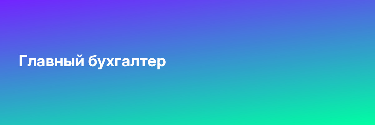 Главный бухгалтер