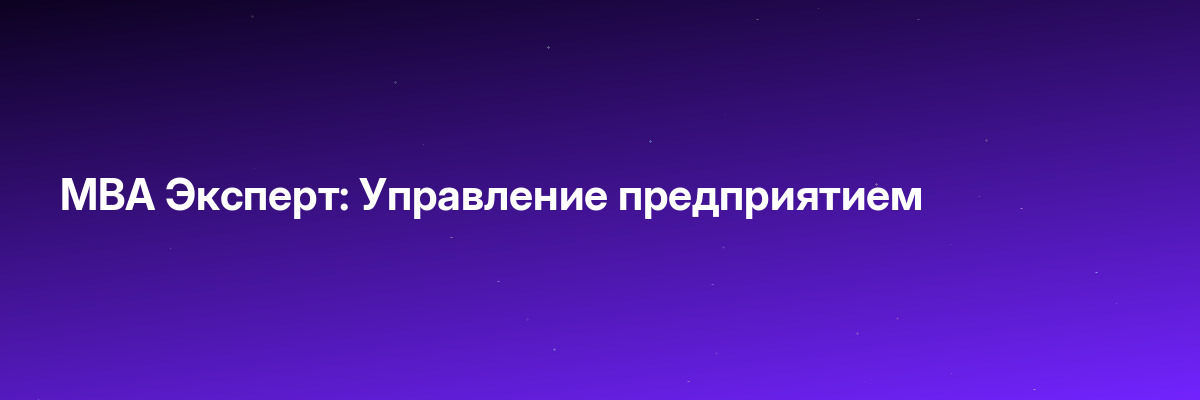 MBA Эксперт: Управление предприятием
