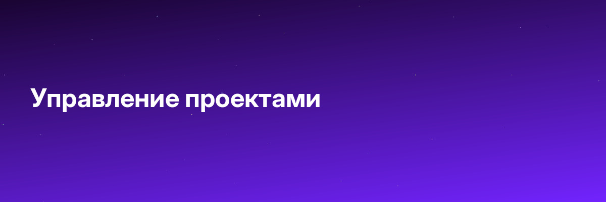 Управление проектами