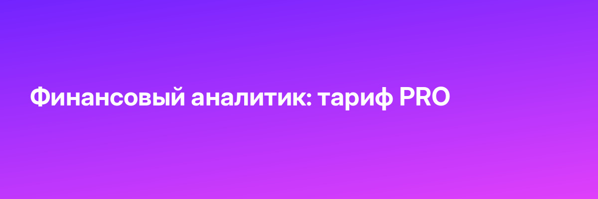 Финансовый аналитик: тариф PRO