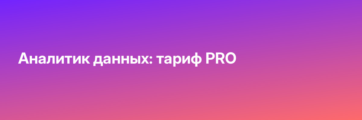 Аналитик данных: тариф PRO