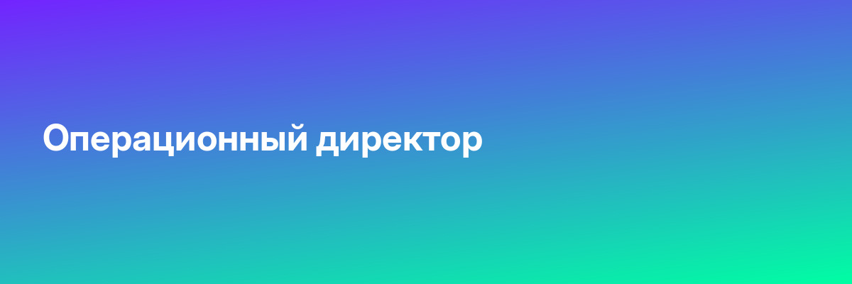 Операционный директор