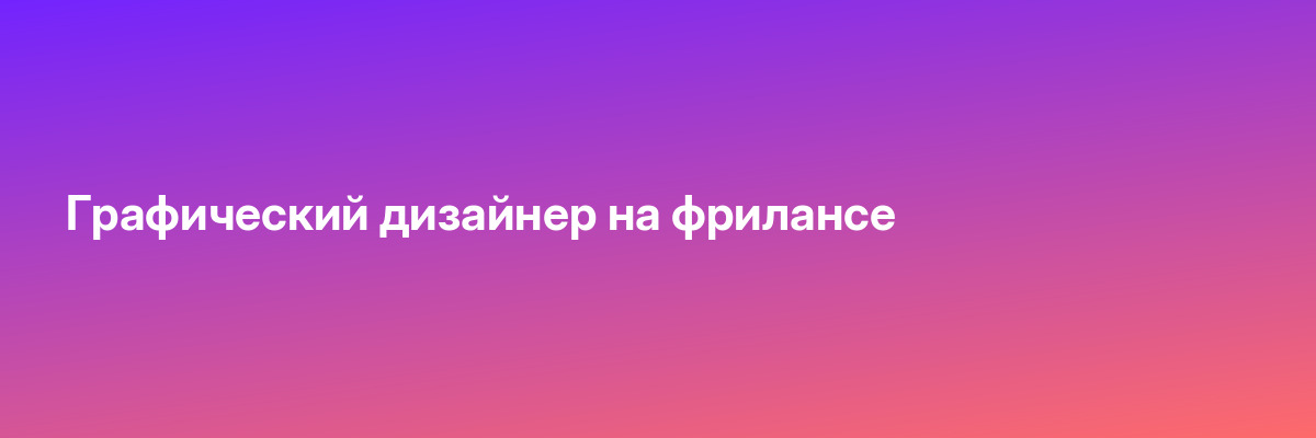 Графический дизайнер на фрилансе