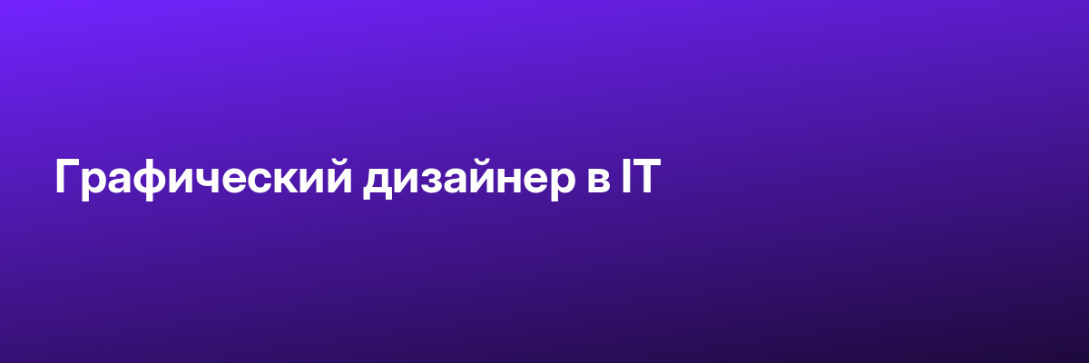 Графический дизайнер в IT