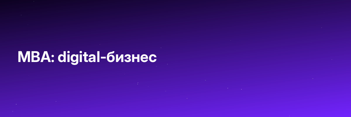 MBA: digital-бизнес
