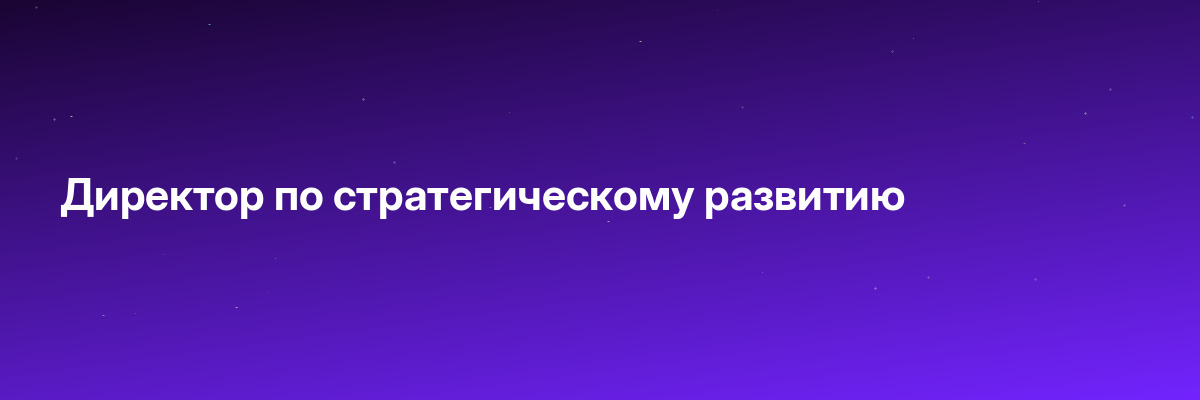 Директор по стратегическому развитию