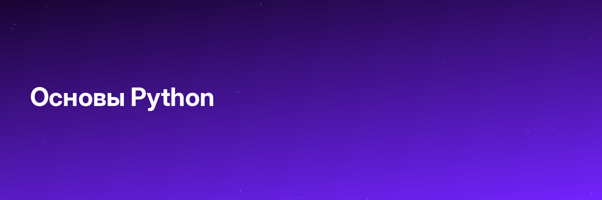 Основы Python