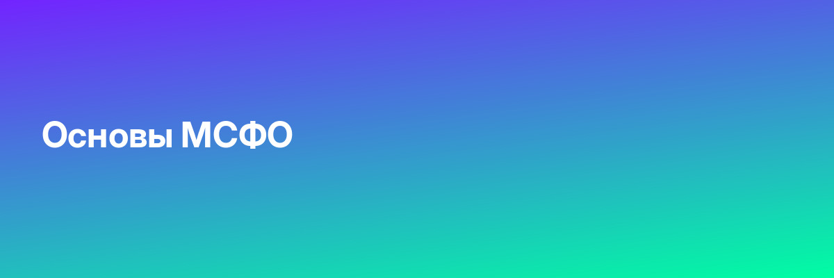 Основы МСФО