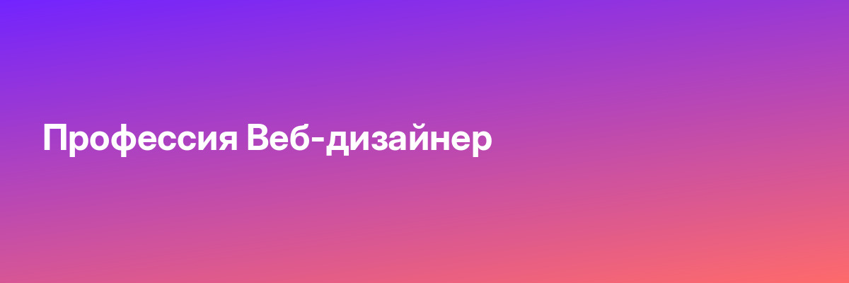Профессия Веб-дизайнер