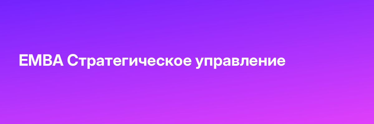 EMBA Стратегическое управление