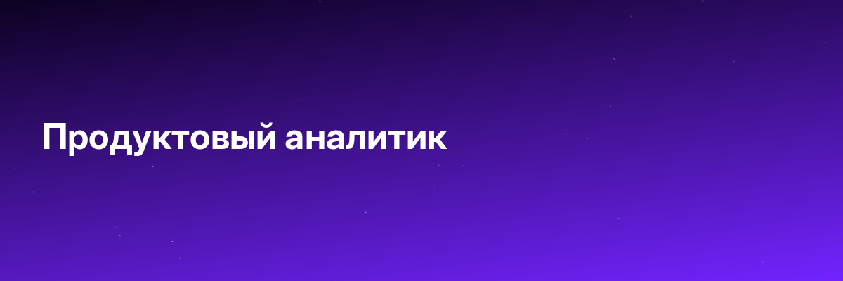 Продуктовый аналитик