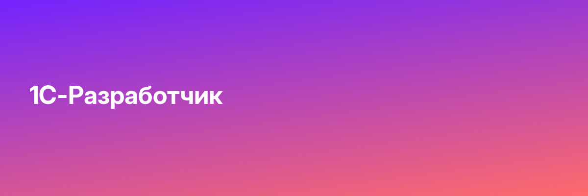 1С-Разработчик