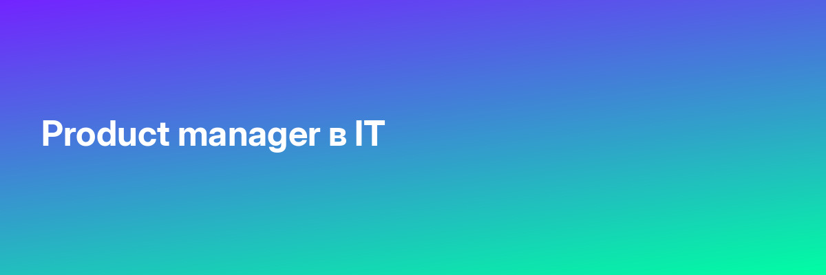 Product manager в IT