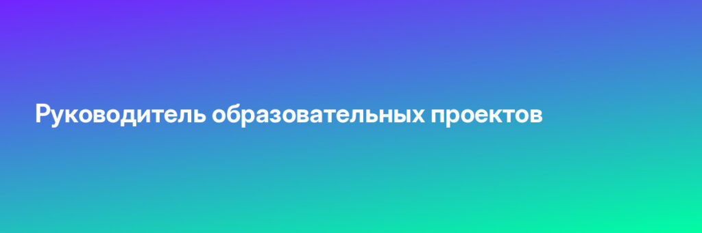 Записаться на Руководитель образовательных проектов