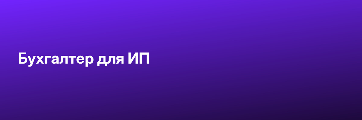 Бухгалтер для ИП