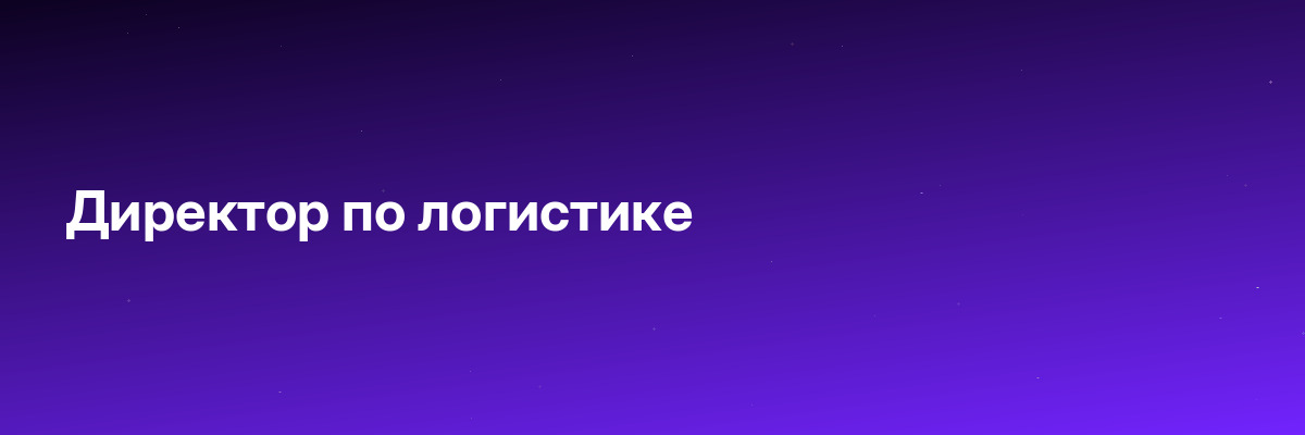 Директор по логистике