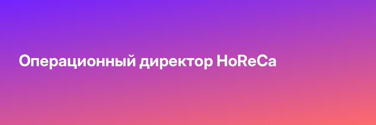 Операционный директор HoReCa
