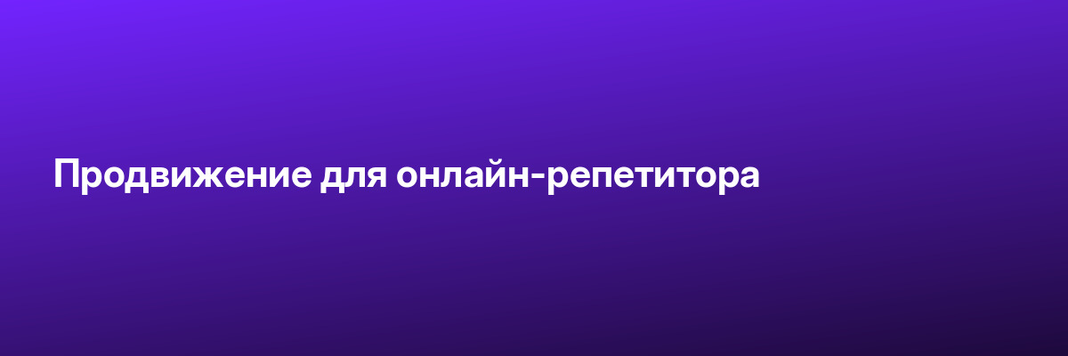 Продвижение для онлайн-репетитора