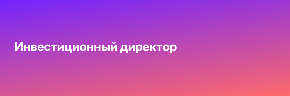 Инвестиционный директор