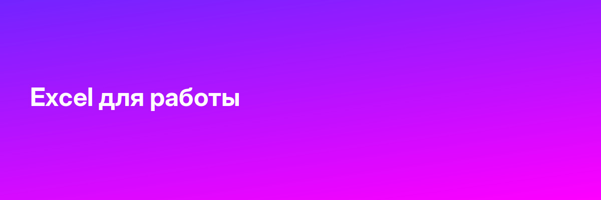 Excel для работы