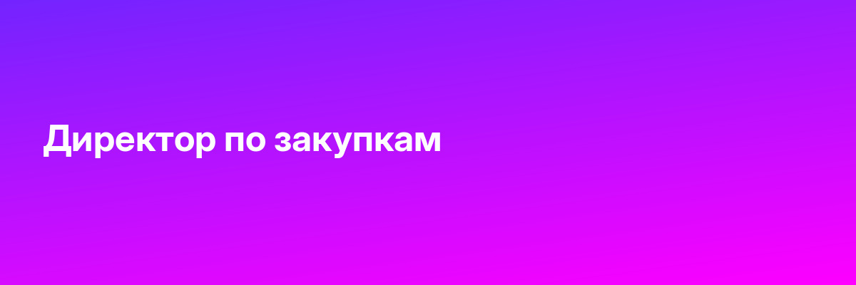Директор по закупкам