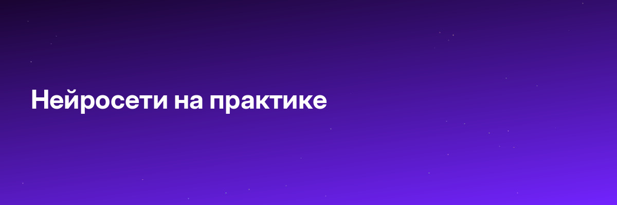 Нейросети на практике