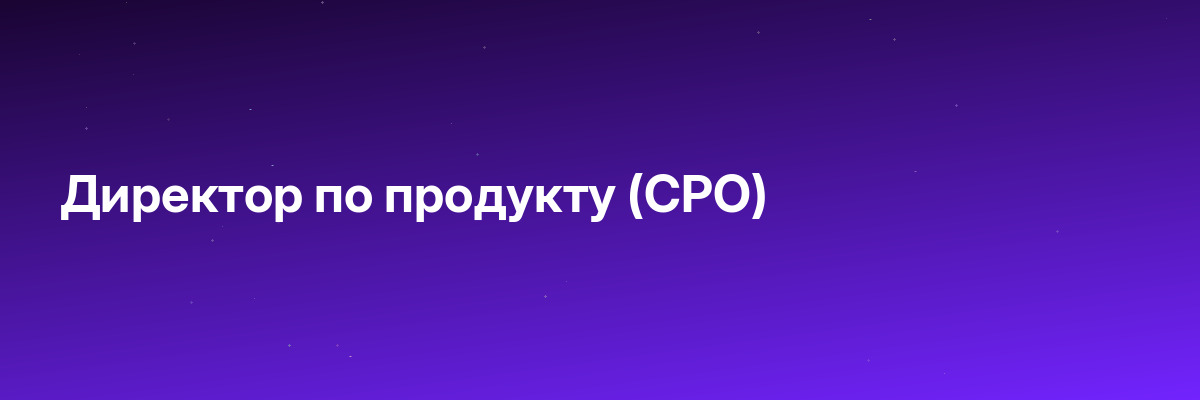 Директор по продукту (CPO)