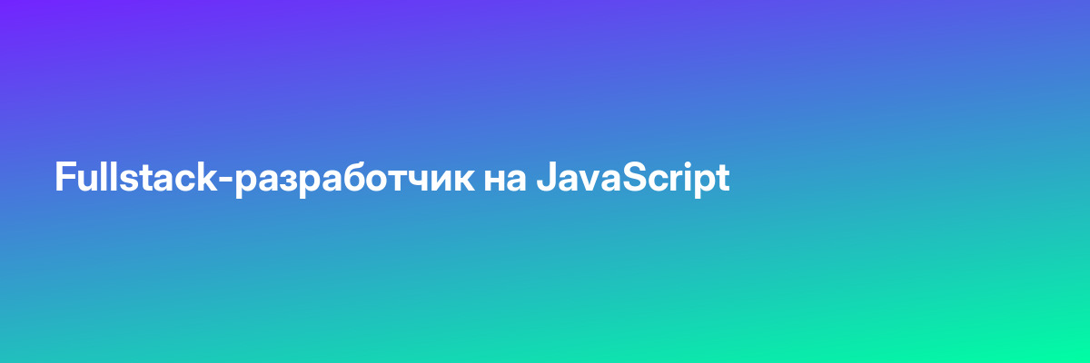 Fullstack-разработчик на JavaScript