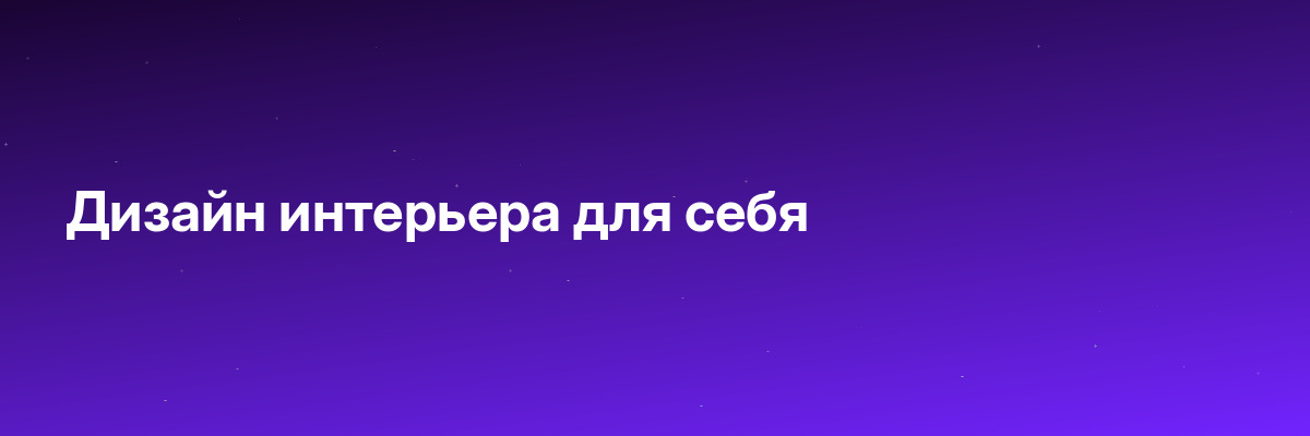 Дизайн интерьера для себя