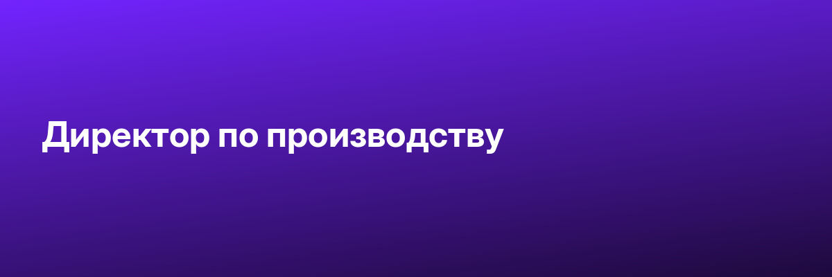 Директор по производству