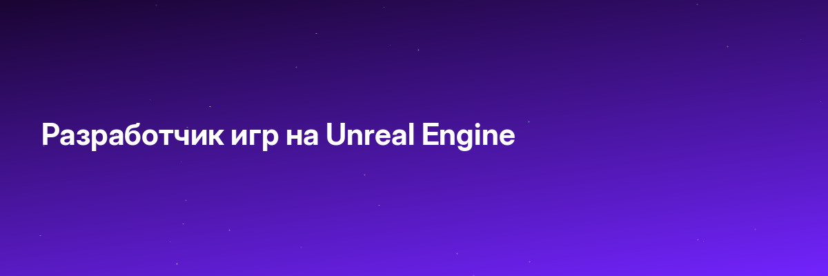 Разработчик игр на Unreal Engine