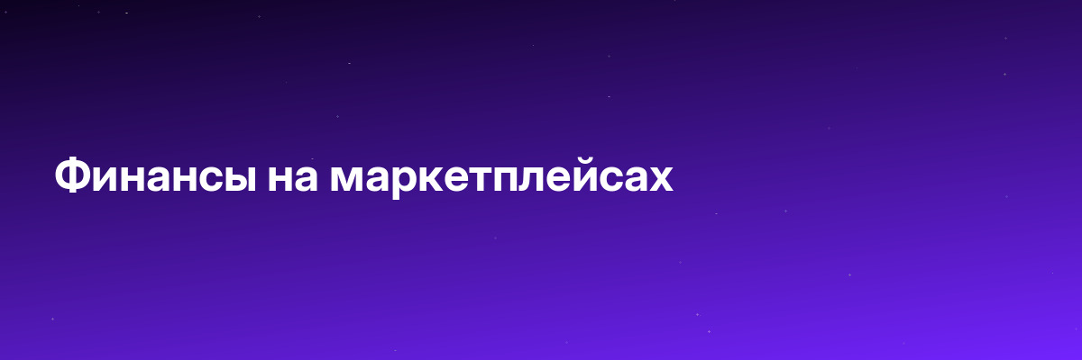 Финансы на маркетплейсах