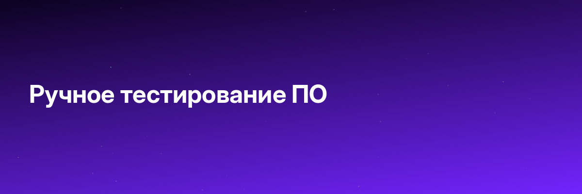 Ручное тестирование ПО